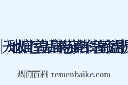 天地太庙七室皇后庙奉慈庙奏告仁宗皇帝谥号祝文是什么意思的图片